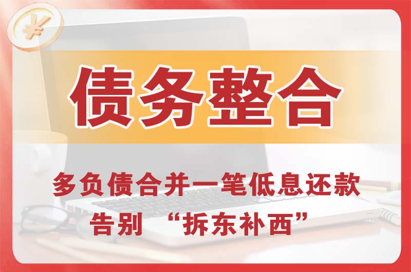 金银川路债务整合